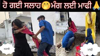 ਹੋ ਗਈ ਸਲਾਹਮੰਗ ਲਈ ਮਾਫੀ#trending @SehajAman-Vlogs #couple #couplegoals #funny