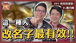 改名真的會有用嗎？！你想改名可能還不配擁有！！《如此之迷信》EP5