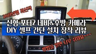 2021년형 신형포터2 네비&후방카메라 설치 방법 알려 드립니다.(DIY)