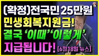 (공식) 민생회복지원금 지급확정! 전국민 25만원 40만원 50만원 '이때' '이렇게' 줍니다! 소상공인, 취약계층 부채 경감 포함, 지역화폐 할인정책, 지방도시 추가지급 등