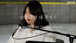 CompassionBand X Camp J _ 만왕의 왕 내 주께서_Alas! and Did My Saviour Bleed  #찬송가100프로젝트