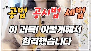 [필독]공인중개사 시험(공법,공시법,세법) 강사추천! 이 강사님들을 통해 저 시험 합격했습니다!