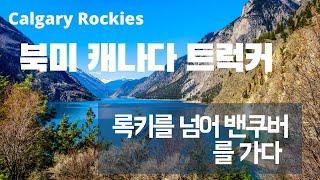 좌충우돌 캐나다트럭커 - 록키를 넘어 밴쿠버를 가다