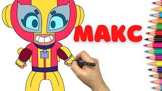 Как нарисовать Макс - Бравл Старс - How draw Max - Brawl Stars - Как нарисовать бравлеров