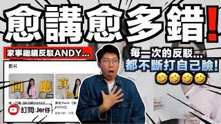 講多錯多？揭露家寧回應影片中大量矛盾和問題！好像不斷打自己臉⋯⋯笑死！｜99%網民都沒有發現「家寧的低級錯誤」？｜中文字幕（CC）｜JERSON