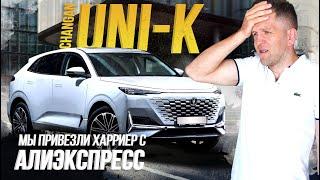 ОБЗОР CHANGAN UNI-K 2023 ТЕСТ-ДРАЙВ КИТАЙЦА ЧАНГАН СЛИЗАЛ ДИЗАЙН У ЛЕКСУСА?