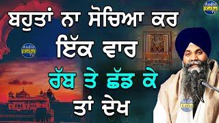 Bahota Na Sochiya Kr Ek Vaar Rabb Te Shad Ke Ta Vekh | Bhai Sarbjit Singh Ludhiana Wale | New Katha