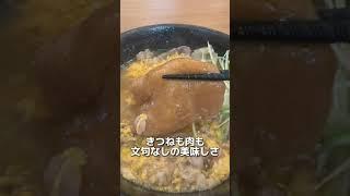 【うどん居酒屋 麦笑】「肉とじうどん(トッピングきつね)＋選べるご飯(かねふく明太子)」大阪・森ノ宮 #うどん #osakagourmet #shorts