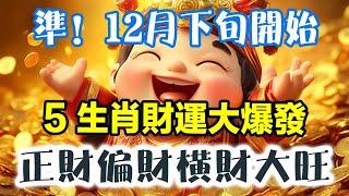 準！百年一遇！12月下旬開始，5生肖財運大爆發！大發特發，喜從天降！正財偏財橫財大旺！#運勢 #風水 #佛教 #生肖 #发财 #横财 【佛之緣】