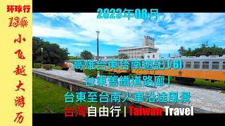 [TW06] The Beauty Outside Train Windows | Kaohsiung, Taitung and Tainan | 2023 Taiwan Travel