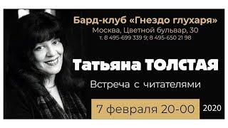 Татьяна Толстая. Встреча с читателями, 7.02.20