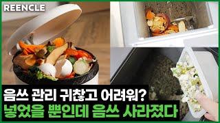 [꿀팁] 냄새 소리 흔적 없이 깔끔하게 음쓰 처리! 열고- 넣고- 닫고 끝!