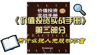 《价值投资实战手册》第二部分，为什么说人无股权不富 #价值投资实战手册   #价值投资   #巴菲特   #查理芒格  #唐朝老师