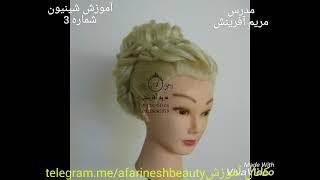 آموزش تخصصی شینیونهای حرفه ای عروس و ژورنالی مدرس مریم آفرینش hairstyle maryam afarinesh