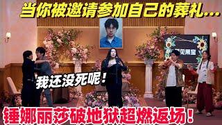 参加自己的葬礼是种什么体验？！锤娜丽莎死亡摇滚限时返场 无厘头笑点拿捏大张伟！| 喜剧大会 | 喜人奇妙夜 | 综艺show