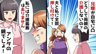 【スカッと】いきなり自宅に凸して私に怒鳴る兄嫁「なぜ親の介護しない？子の責任を果たせ！」私「私には介護義務ありませんよ」実は【スカッとする話】