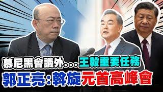 王毅出訪法.義.匈.俄 郭正亮預言佈局元首外交斡旋會談議題 @中天新聞CtiNews