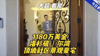 1180万美金洛杉矶｜尔湾顶级社区景观豪宅美国 洛杉矶尔湾房产 豪宅