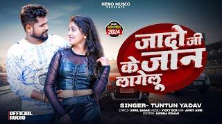 #Audio | जादो जी के जान लागेलू | #Tuntun Yadav | Jado Ji Ke Jan Lagelu | New Bhojpuri Song 2024