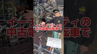 イーチャリティの中古電動自転車#自転車 #電動自転車 #電動アシスト自転車 #ebike #交通安全 #交通ルール #echarity