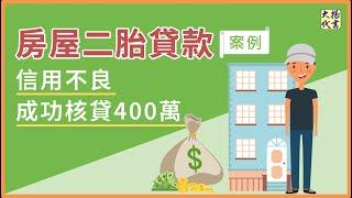 【台南房屋二胎案例】信用不良成功核貸400萬！補足醫療費用拯救家人