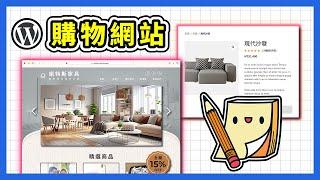 【網路開店】免費 WordPress 購物網站架設教學 (合集)，一步步帶你建立專屬網店！電商新手必看！