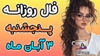 فال روزانه پنجشنبه 3 آبان ماه ( 24 OCT)