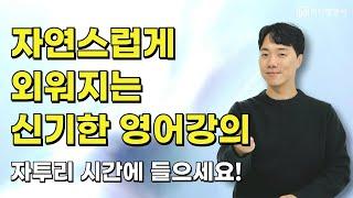 자투리 시간에 들으세요! 나도 모르게 영어로 말할 수 있게 됩니다