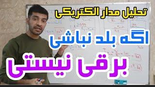 جلسه ۴۸: آموزش برق|تحلیل مدار الکتریکی| آموزش مهندسی برق|ولتاژ|جریان|برق|مدار الکتریکی|لامپ#مستربرقی