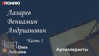 Лазарев Вениамин Андрианович. Часть 1.  Проект "Я помню" Артема Драбкина. Артиллеристы