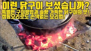 이런 방법으로 닭구이 하면 사람들 환장 합니다. 허르헉 방식의 닭구이에 솔향 가득한 맛에 소주한잔이면 환상적이지요! 캠핑요리로도 손색 없습니다. 직장인의 주말힐링영상