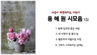 [시낭송] #용혜원 시모음- 낭송, 영상: 김명애