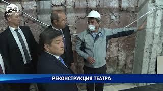 Акылбек Жапаров и Абдулла Арипов ознакомились с ходом реконструкции театра имени Бабура в Оше