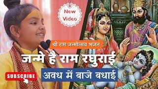 जन्मे है राम रघुराई अवध में बजे भजन#bhajan #trending #bhakti #ram #ayodhya #vrindavan