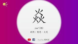 焱 粵音 點讀