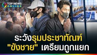 ลือลั่นสนั่นเรือนจำ! "กันต์ - แซม" ระวังรุมประชาทัณฑ์ ? ขังชายเตรียมตัวถูกแยก