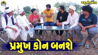 Parmukh Kon Banshe || પ્રમુખ કોન બનશે || Gaju ni Dhamal || Deshi Comedy ||