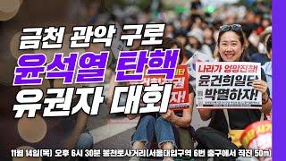 [탄핵 유권자대회] 윤석열 탄핵 서울 금천 관악 구로 유권자대회 / 11월 14일 오후 6시 30분, 봉천로사거리