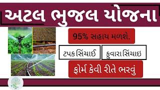 Atal Bhujal yojna sahay kevi rite mellavi 2025| અટલ ભૂજળ યોજના માટે સહાય કેવી રીતે મેળવવી|ટપક,ફુવારા