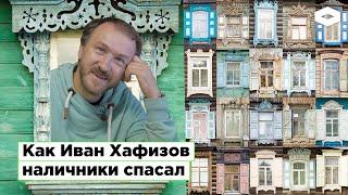 Как Иван Хафизов наличники спасал. Сможет ли Россия сохранить уникальную традицию?