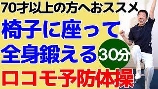 加齢による筋力低下や運動機能低下を予防【ロコモ予防体操　30分】椅子に座って出来るシニア・高齢者向けの全身運動