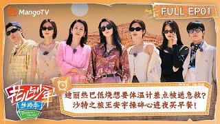 【ENG SUB|FULL】迪丽热巴低烧想要体温计差点被送急救？沙特之旅王安宇操碎心连夜买早餐！ | 花儿与少年5·丝路季 Divas Hit The Road S5 EP01 | MangoTV