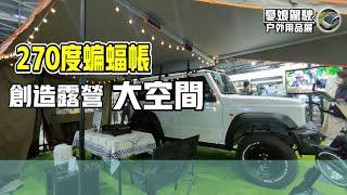 戶外用品展【蝙蝠式車邊帳｜車頂百變模組】露營、野營、車泊必備｜露營車DIY｜車中泊｜Taiwan Van Life 《憂娘駕駛》