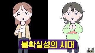 불확실한 시대를 살아가는 법