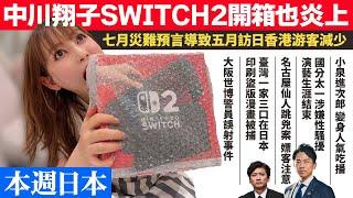 【本週日本新聞】中川翔子SWITCH2開箱炎上。7月災難預言導致5月訪日香港游客減少！小泉進次郎變身人氣吃播。國分太一涉性騷擾 演藝生涯結束。臺灣一家在日印刷盜版漫畫被逮捕！大阪世博警員誤射事件！