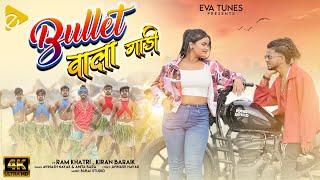 Bullet Wala Gaadi - New Nagpuri Song | Ram Khatri Sahu | Kiran Baraik | Avinash Nayak | Anita Bara