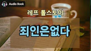 [죄인은 없다] 위선적인 삶과 비참한 현실 | 세계문학 |오디오북
