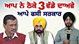 ਮਾਨ ਸਰਕਾਰ ਨੇ ਆਪਣੇ ਆਪ ਨੂੰ ਆਪੇ ਹੀ ਫਸਾਇਆ CM Bhagwant Maan Govt 3 claims | Judge Singh Chahal |Punjab TV