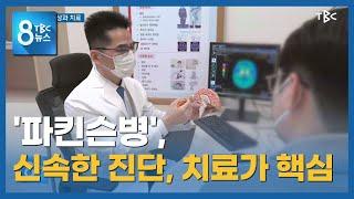 파킨슨병 증상과 치료ㅣ닥터리포트ㅣ230401ㅣTBC뉴스