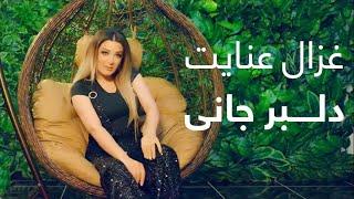 آهنگ جدید غزال عنایت - دلبر جانی / Ghezaal Enayat New Song - Delbar Jani